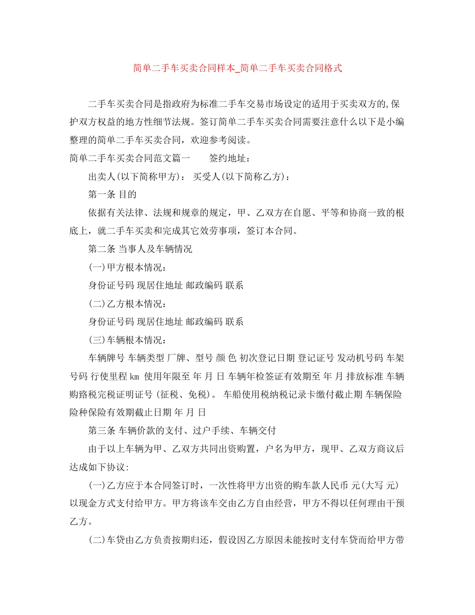 2023年简单二手车买卖合同样本简单二手车买卖合同格式.docx_第1页