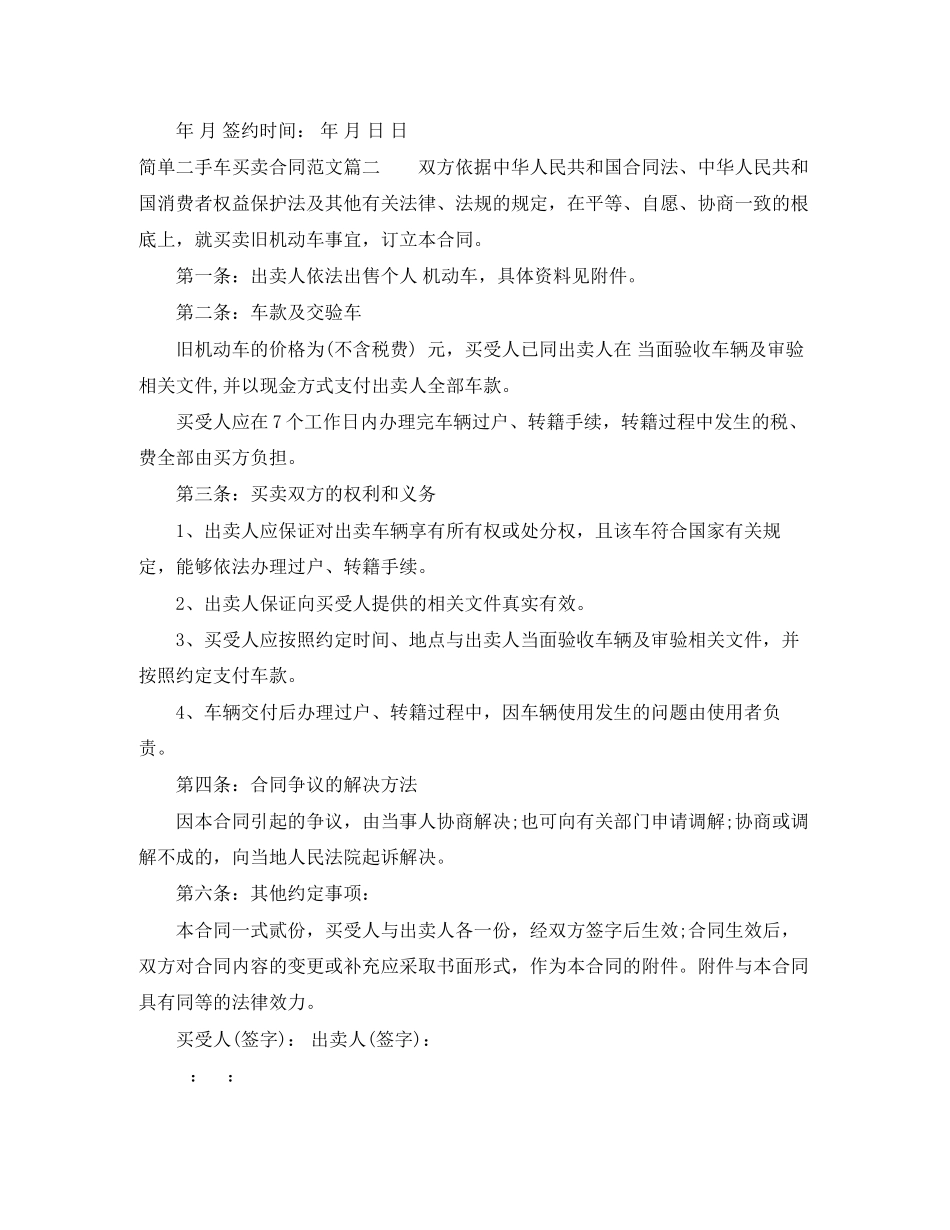 2023年简单二手车买卖合同样本简单二手车买卖合同格式.docx_第3页