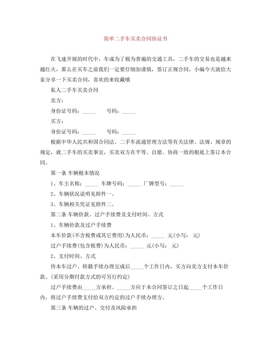 2023年简单二手车买卖合同协议书.docx_第1页