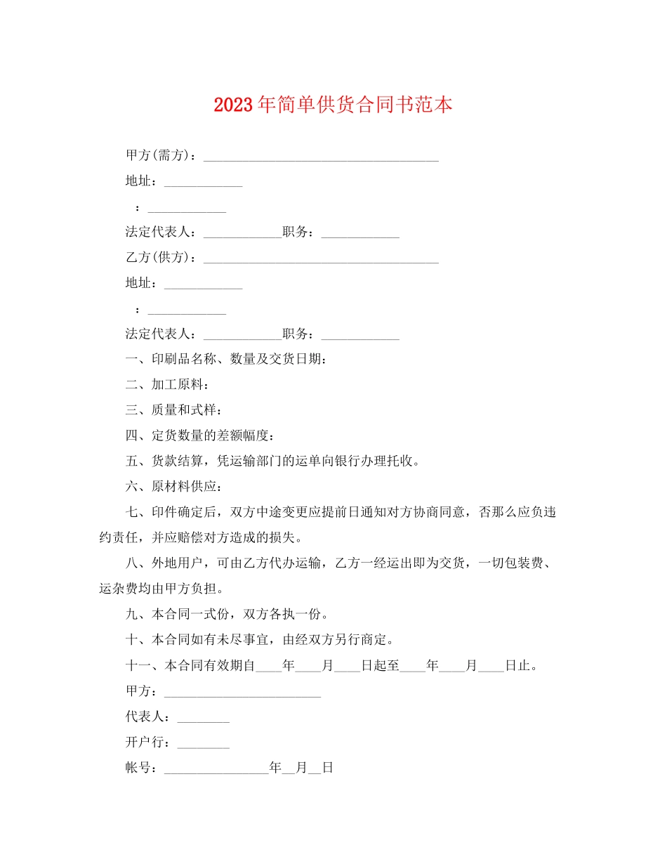 2023年简单供货合同书范本.docx_第1页