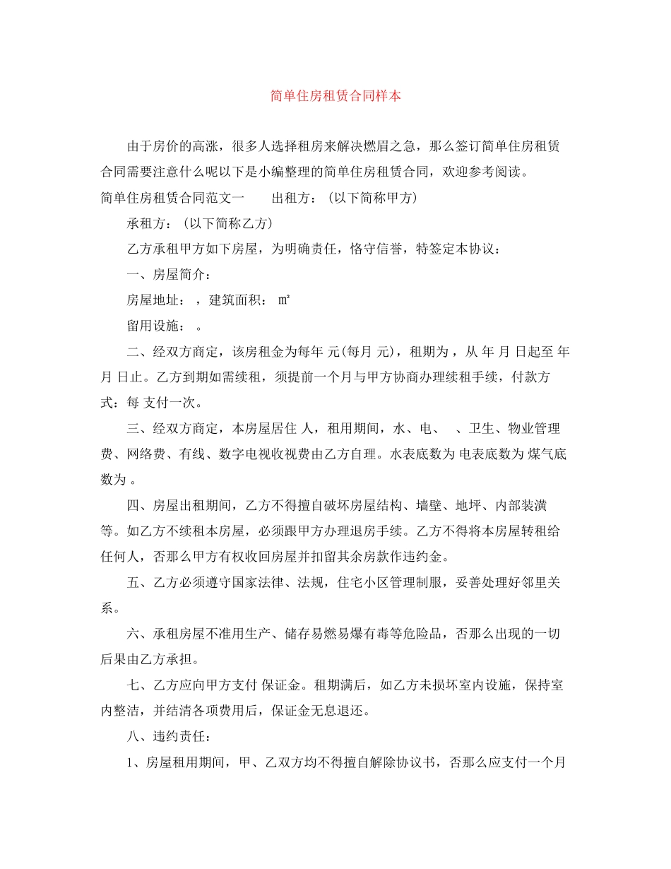 2023年简单住房租赁合同样本.docx_第1页