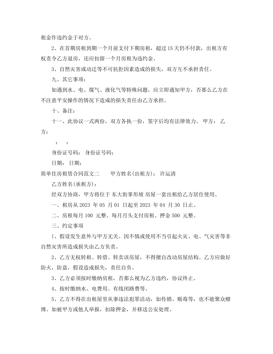 2023年简单住房租赁合同样本.docx_第2页