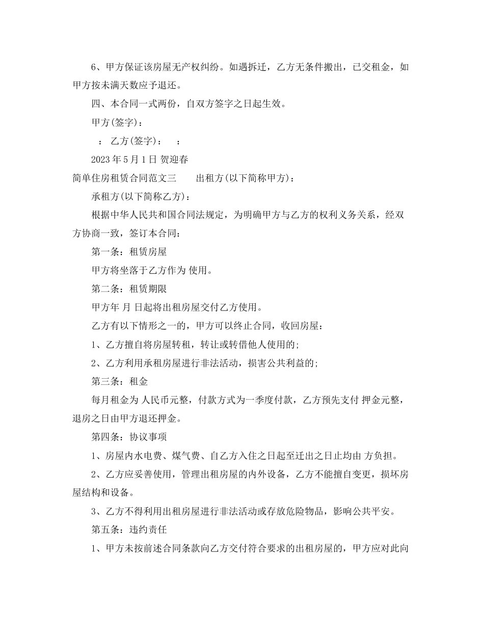 2023年简单住房租赁合同样本.docx_第3页