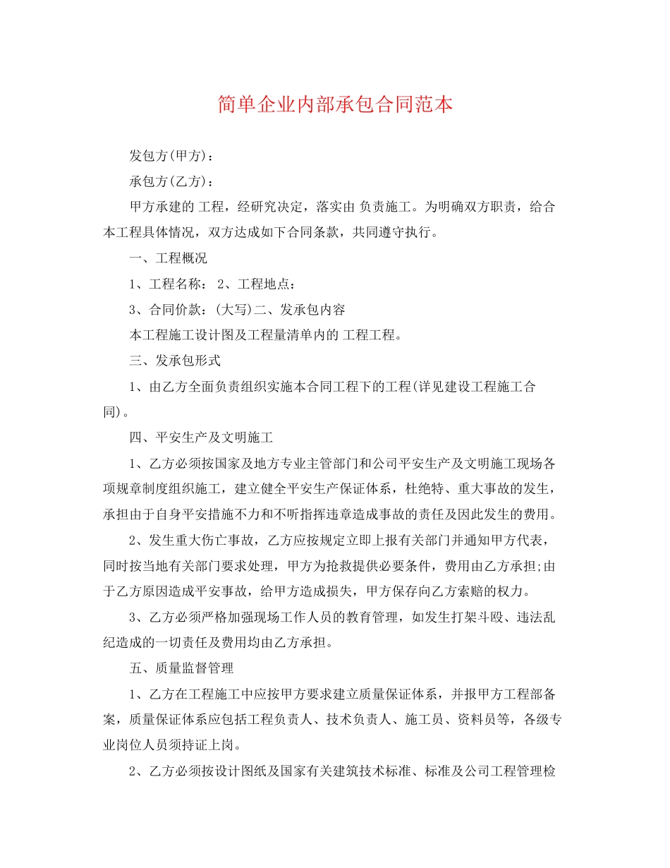 2023年简单企业内部承包合同范本.docx_第1页
