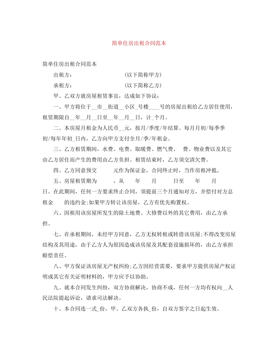 2023年简单住房出租合同范本.docx_第1页