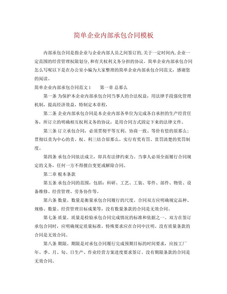 2023年简单企业内部承包合同模板.docx_第1页