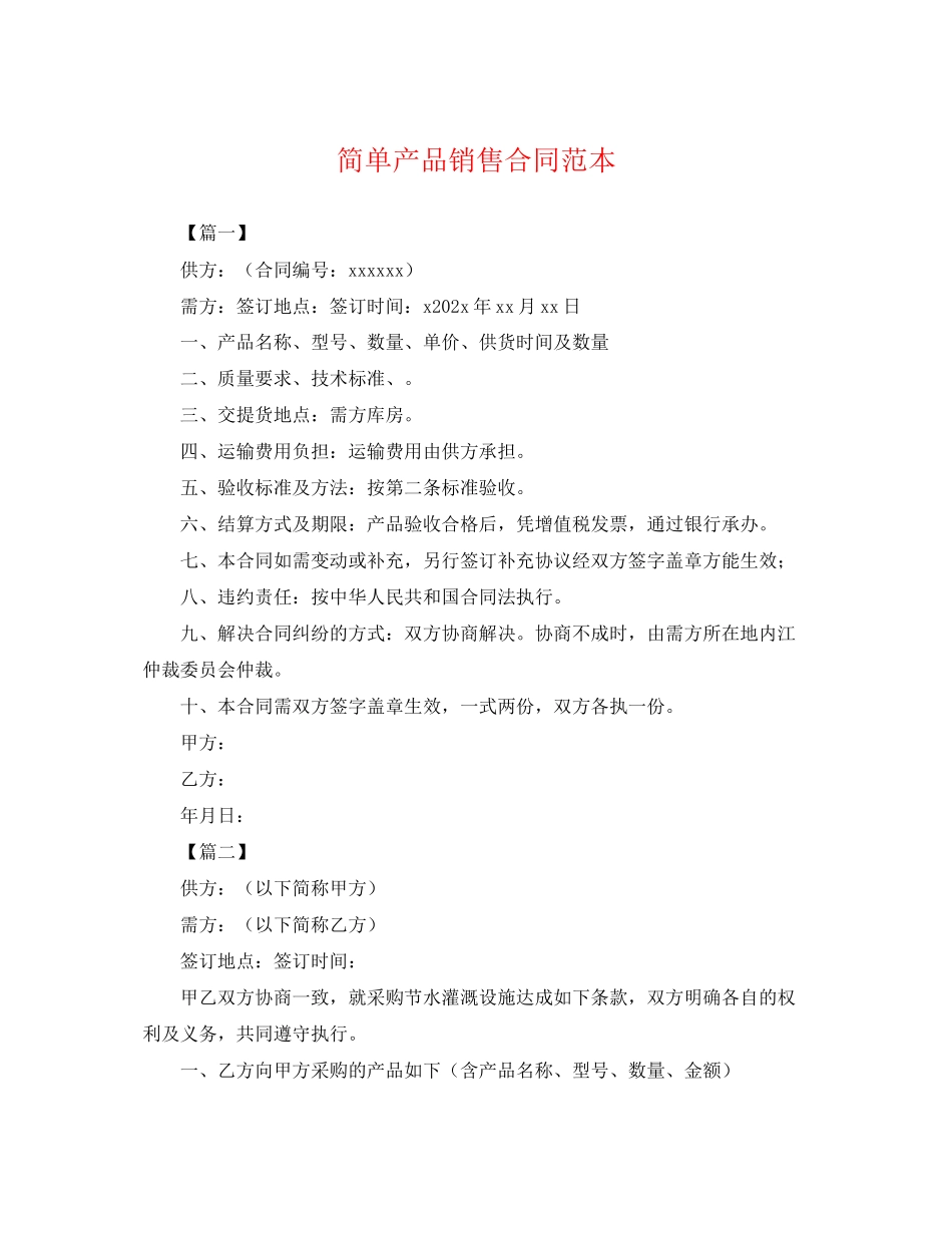 2023年简单产品销售合同范本.docx_第1页