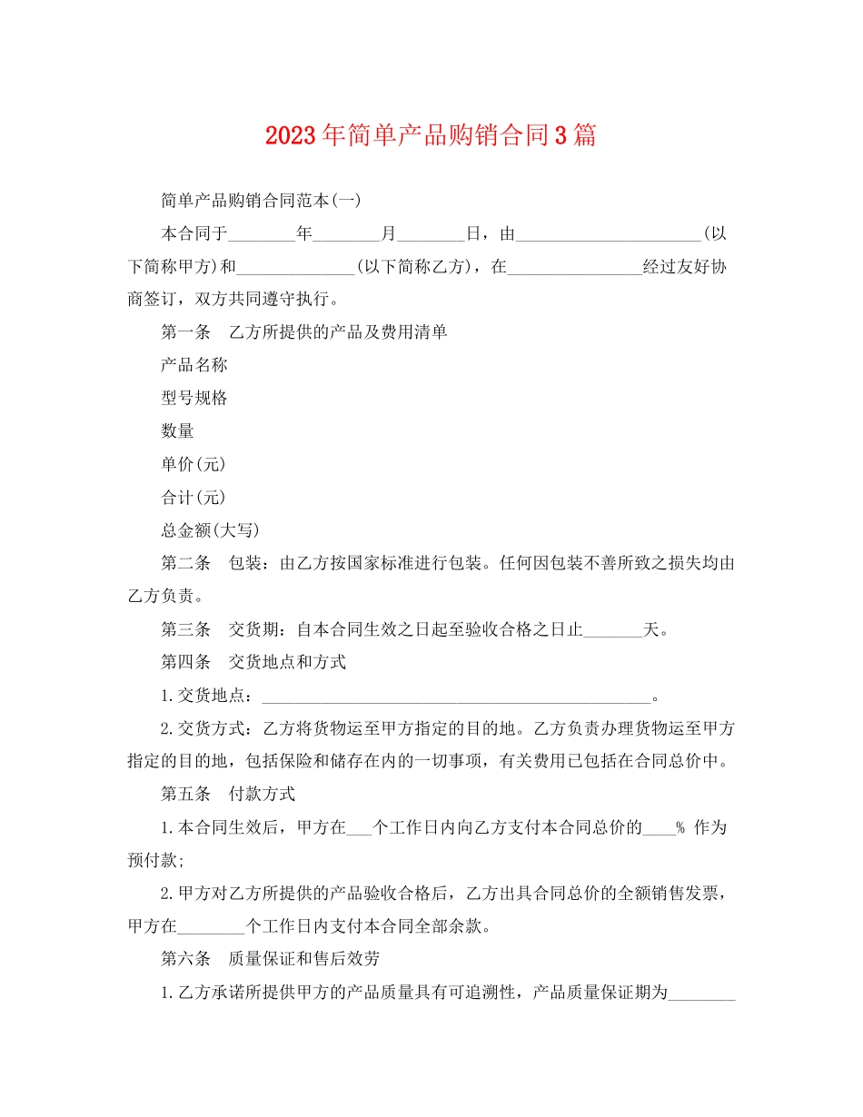 2023年简单产品购销合同3篇.docx_第1页