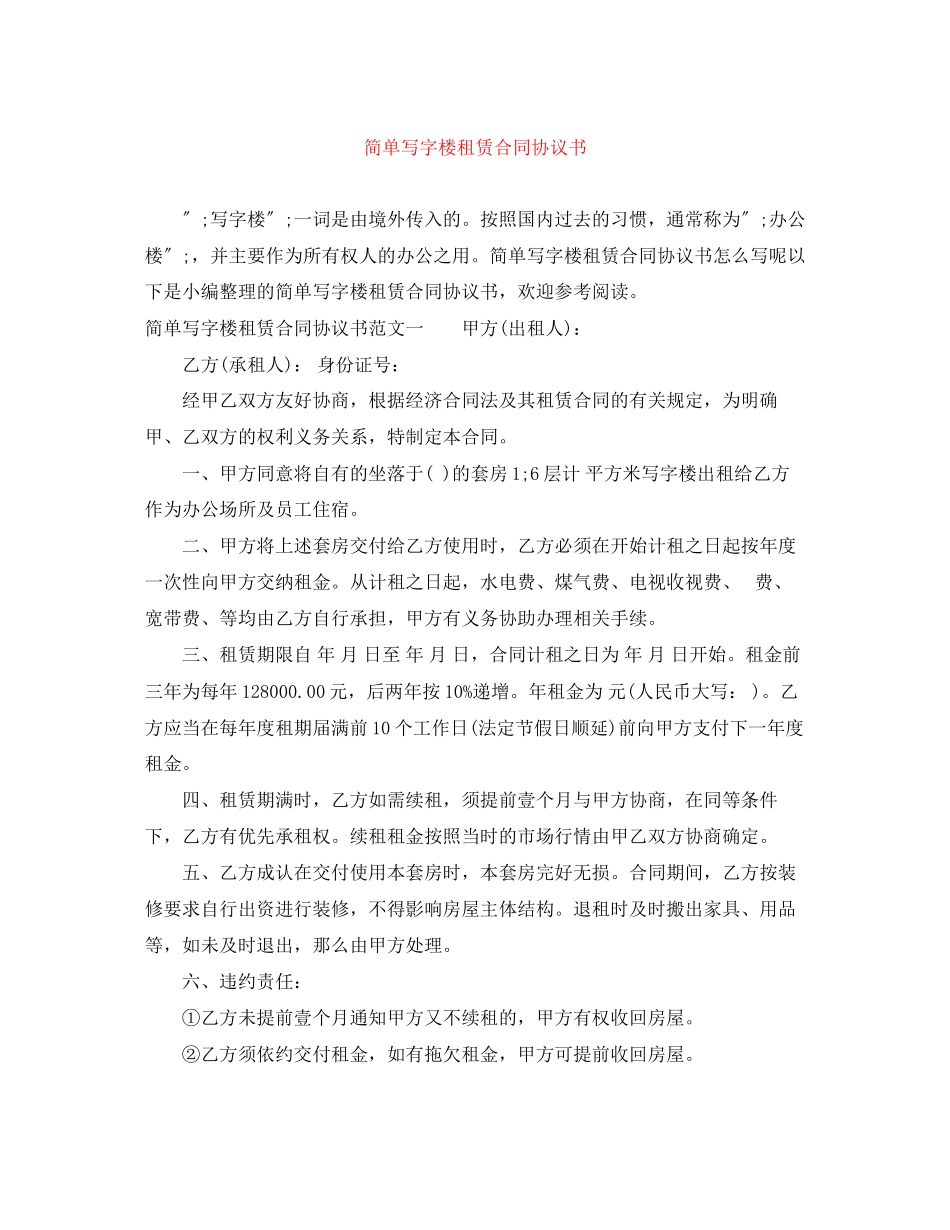2023年简单写字楼租赁合同协议书.docx_第1页