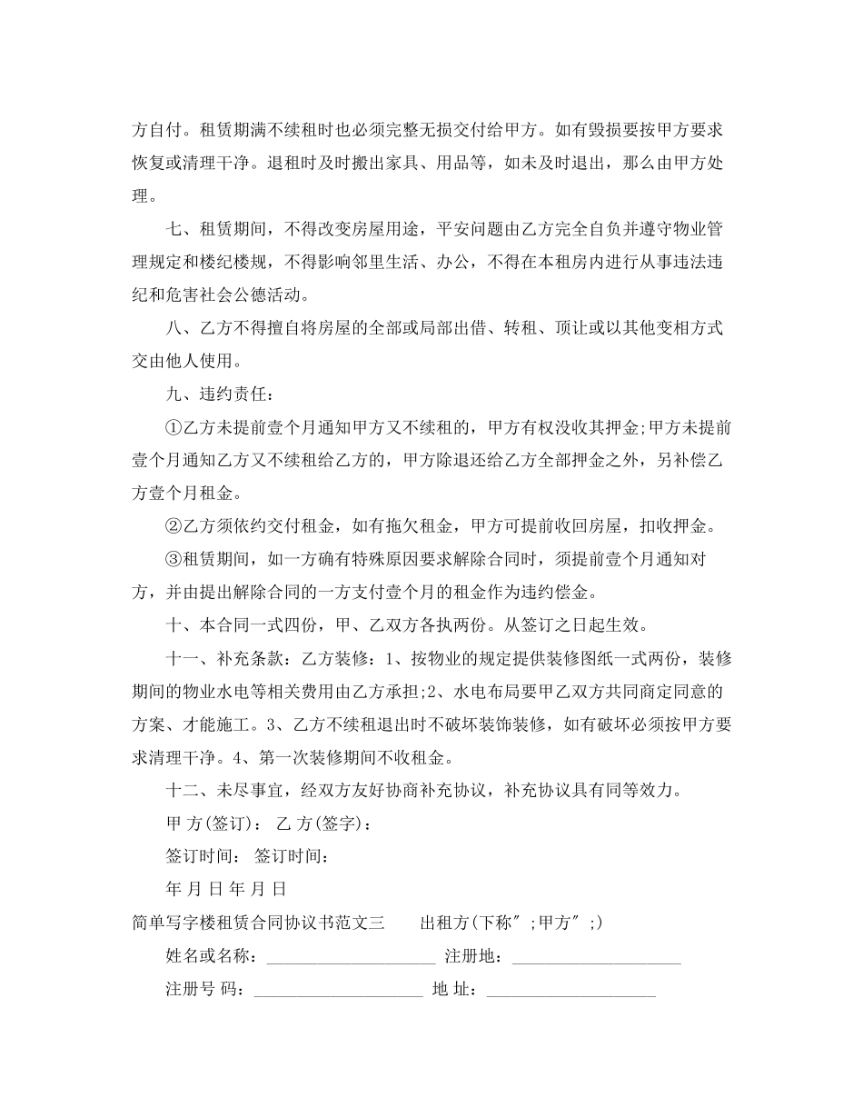 2023年简单写字楼租赁合同协议书.docx_第3页