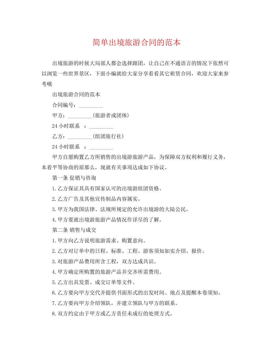 2023年简单出境旅游合同的范本.docx_第1页
