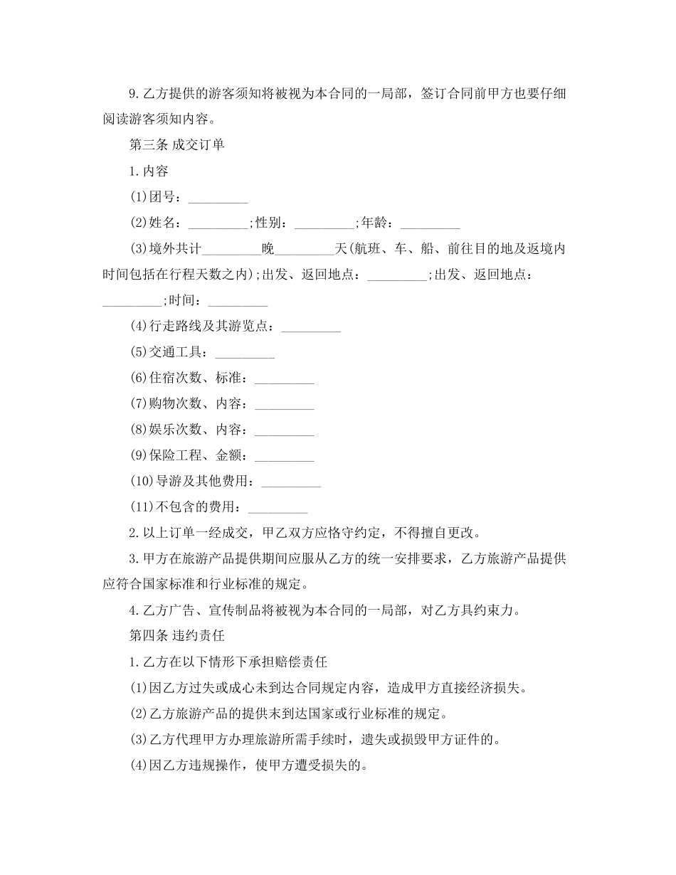 2023年简单出境旅游合同的范本.docx_第2页