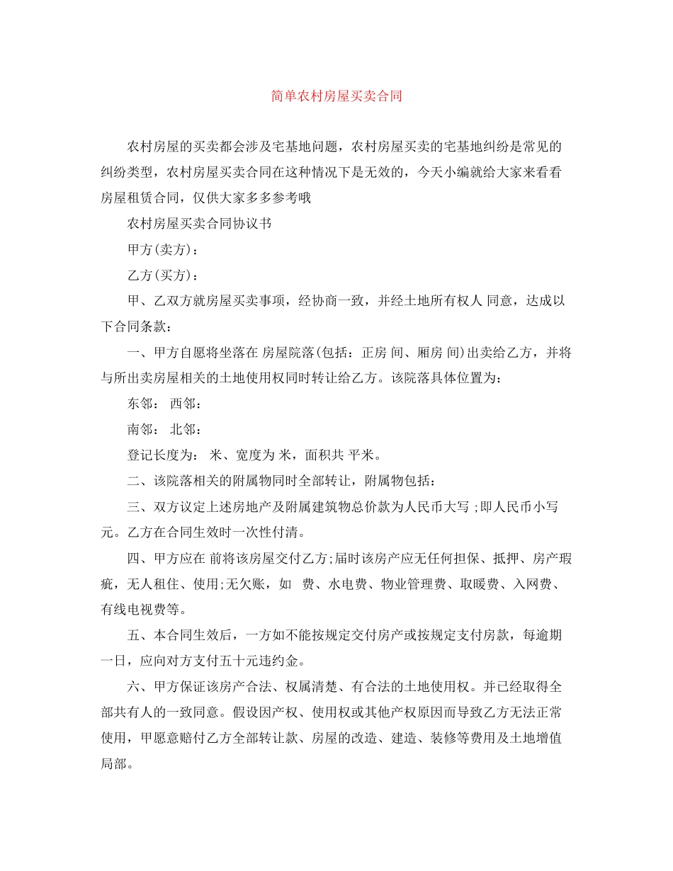 2023年简单农村房屋买卖合同.docx_第1页
