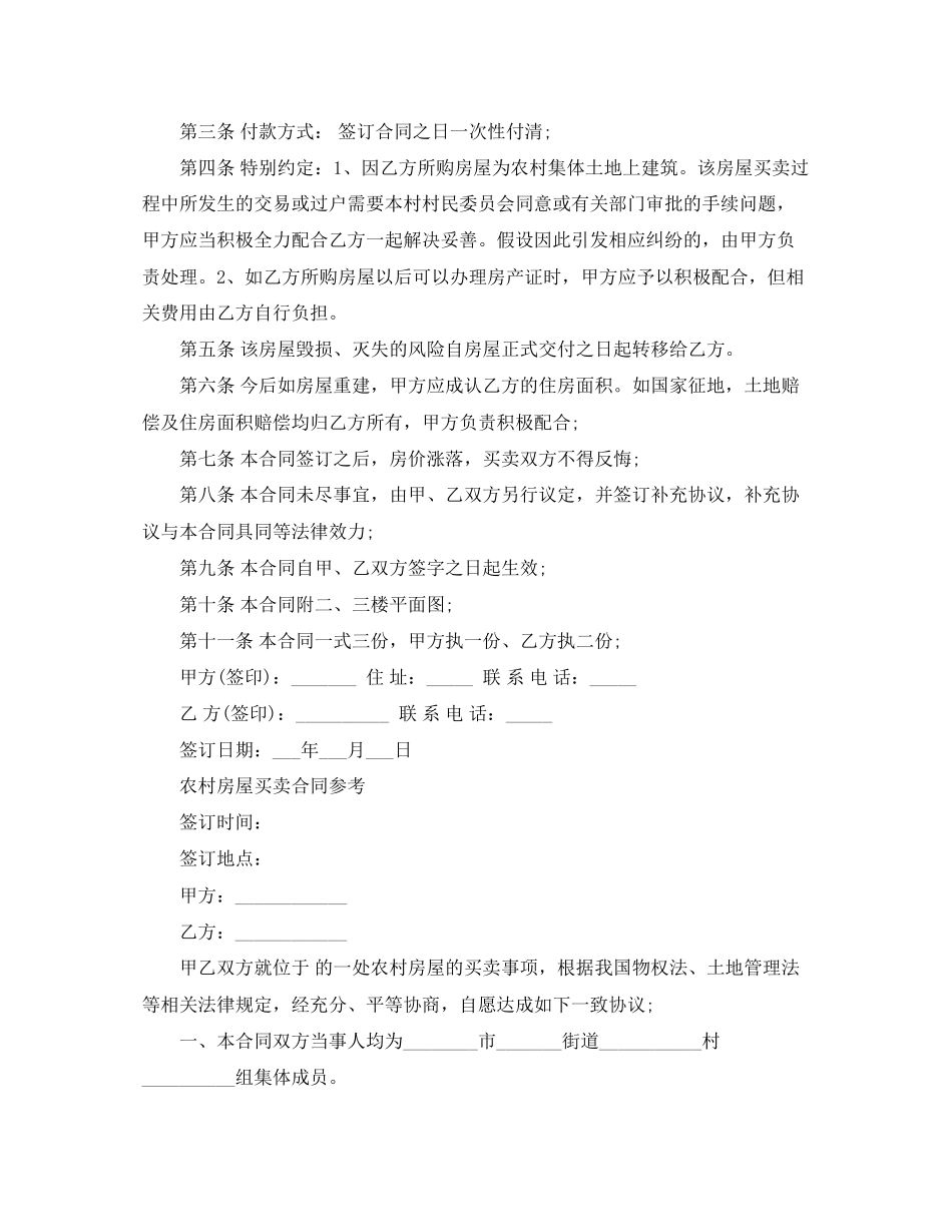 2023年简单农村房屋买卖合同.docx_第3页