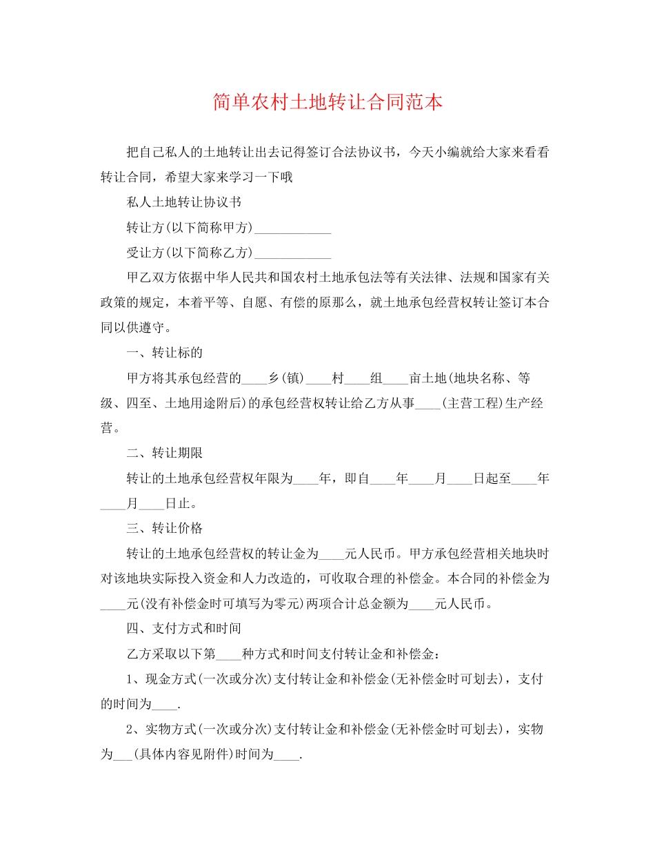 2023年简单农村土地转让合同范本.docx_第1页