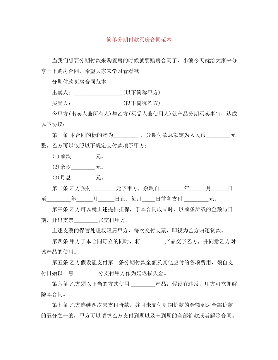2023年简单分期付款买房合同范本.docx_第1页