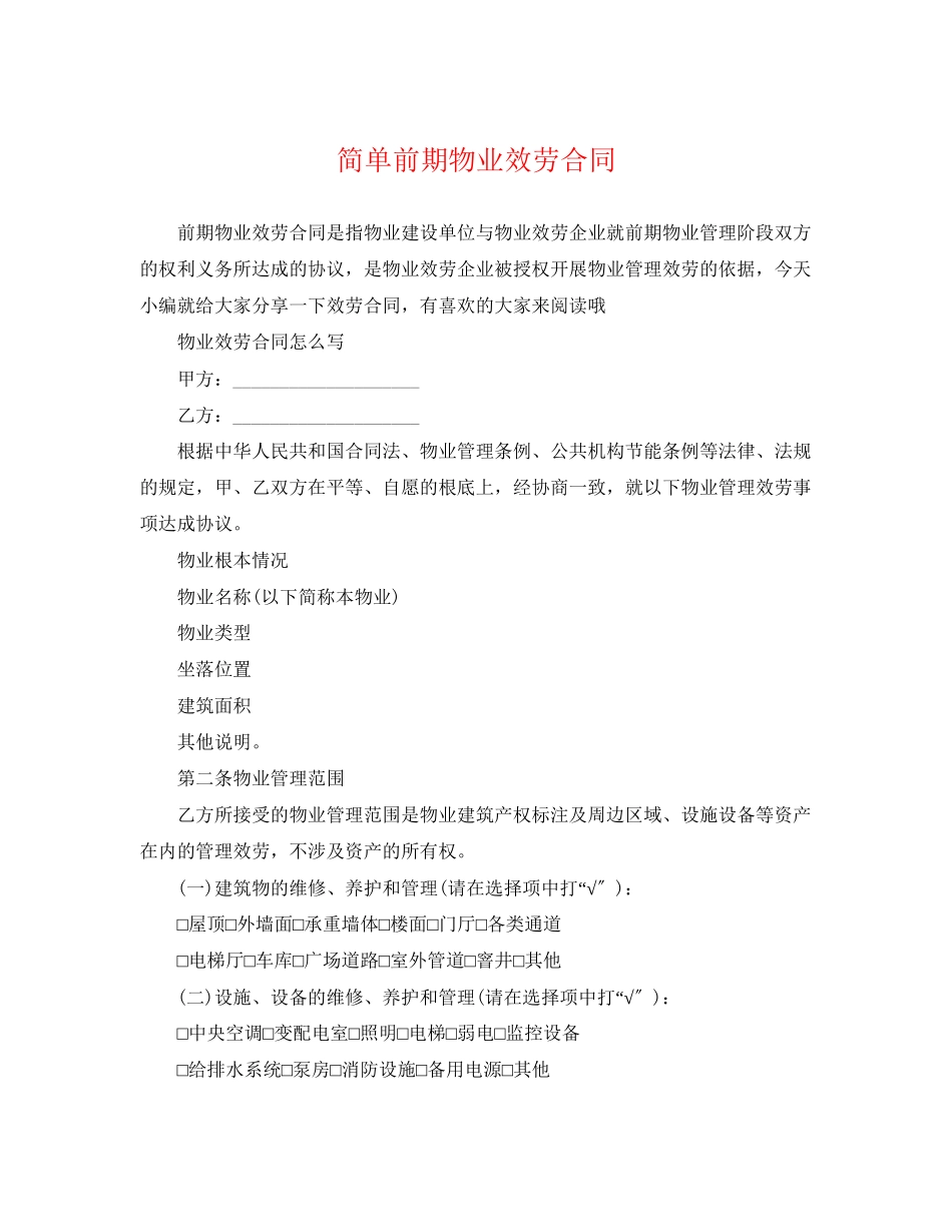 2023年简单前期物业服务合同.docx_第1页