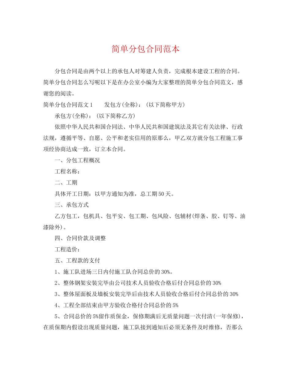 2023年简单分包合同范本.docx_第1页