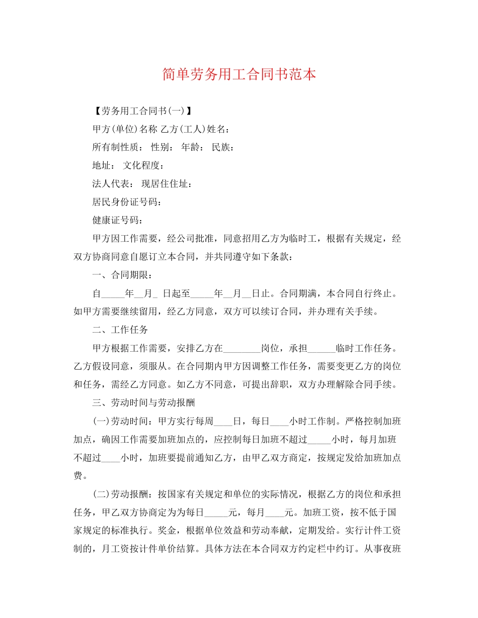 2023年简单劳务用工合同书范本.docx_第1页