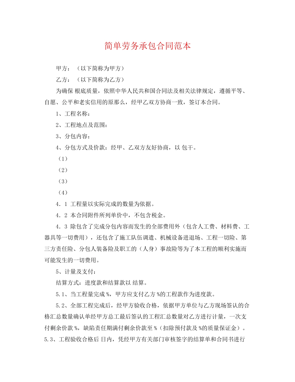 2023年简单劳务承包合同范本.docx_第1页