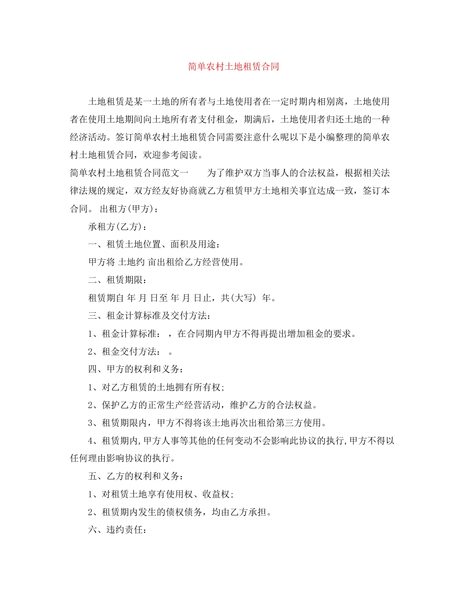 2023年简单农村土地租赁合同.docx_第1页