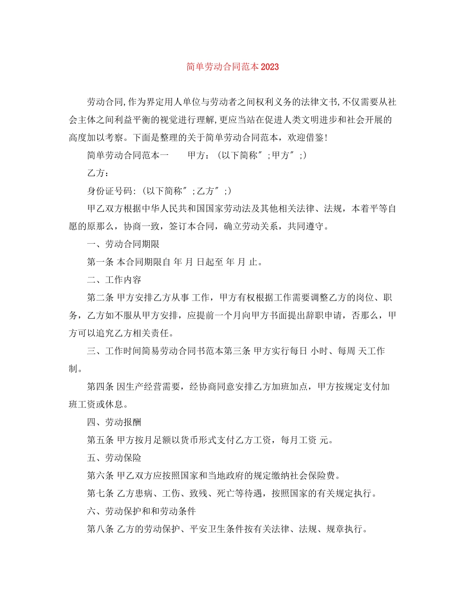 2023年简单劳动合同范本12.docx_第1页