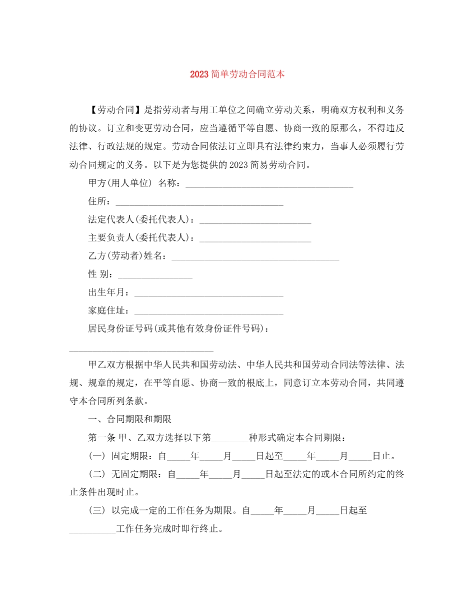 2023年简单劳动合同范本.docx_第1页