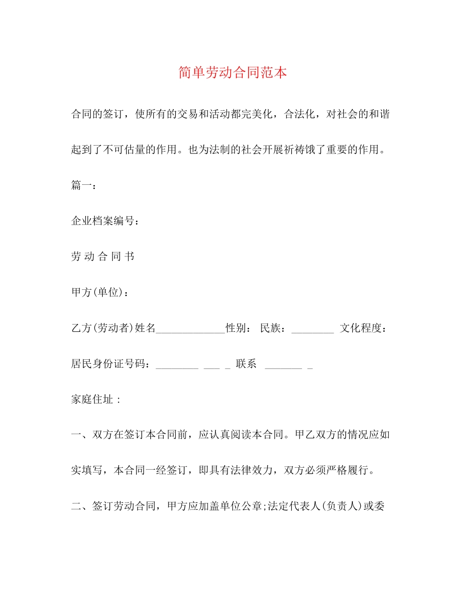 2023年简单劳动合同范本222.docx_第1页