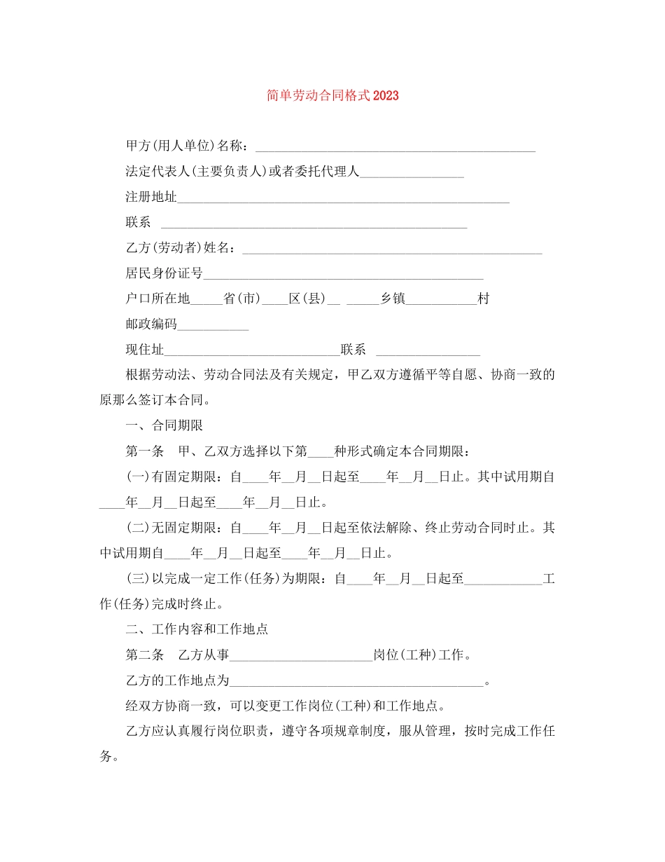 2023年简单劳动合同格式.docx_第1页