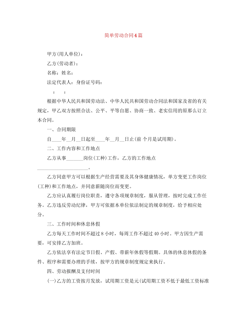 2023年简单劳动合同4篇.docx_第1页