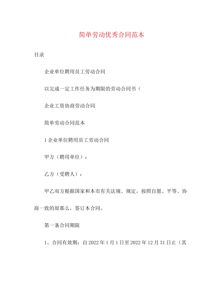 2023年简单劳动优秀合同范本3.docx_第1页