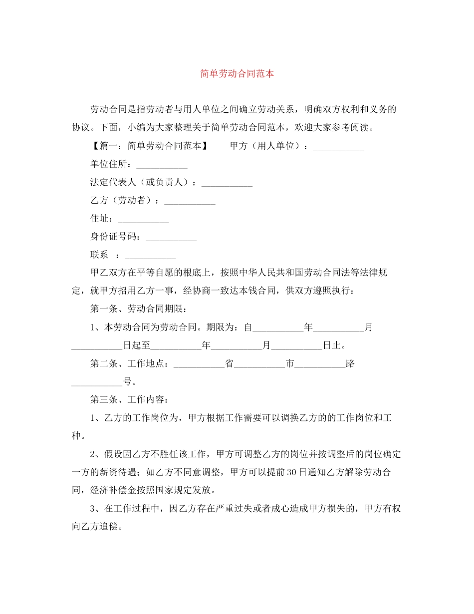 2023年简单劳动合同范本2.docx_第1页