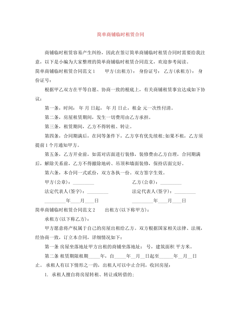 2023年简单商铺临时租赁合同.docx_第1页