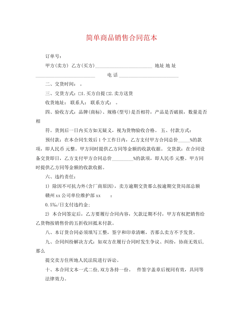 2023年简单商品销售合同范本.docx_第1页