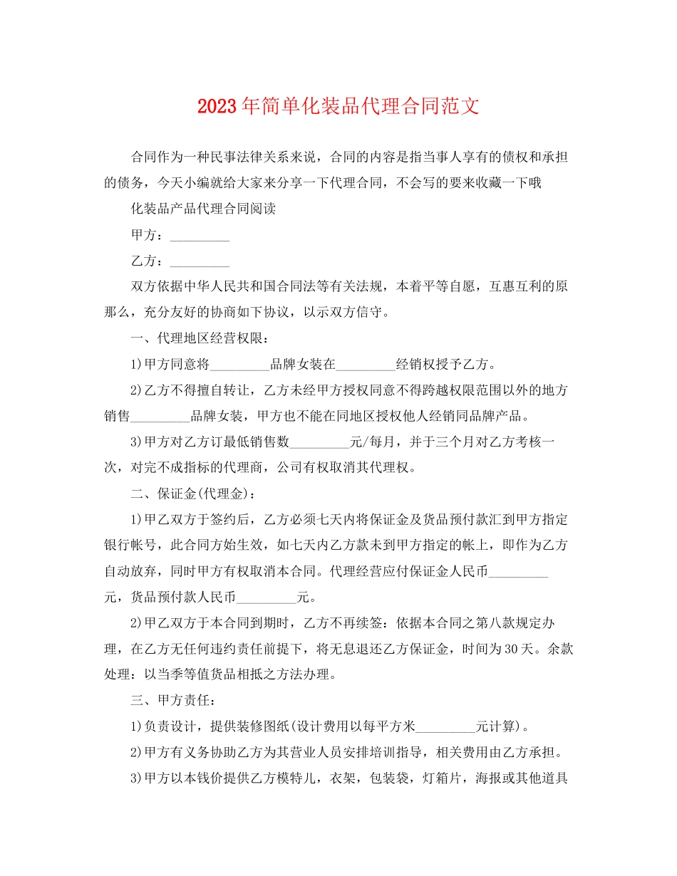 2023年简单化妆品代理合同范文.docx_第1页