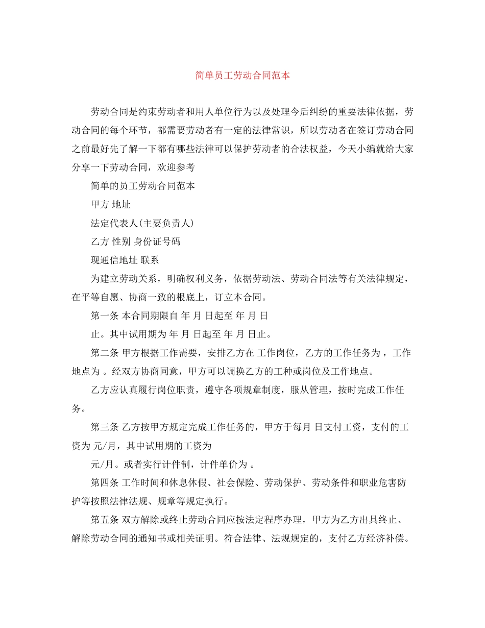 2023年简单员工劳动合同范本.docx_第1页