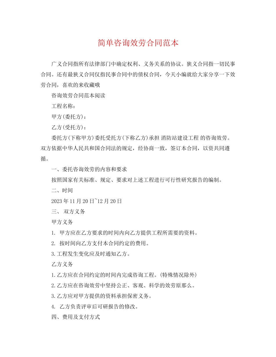 2023年简单咨询服务合同范本.docx_第1页