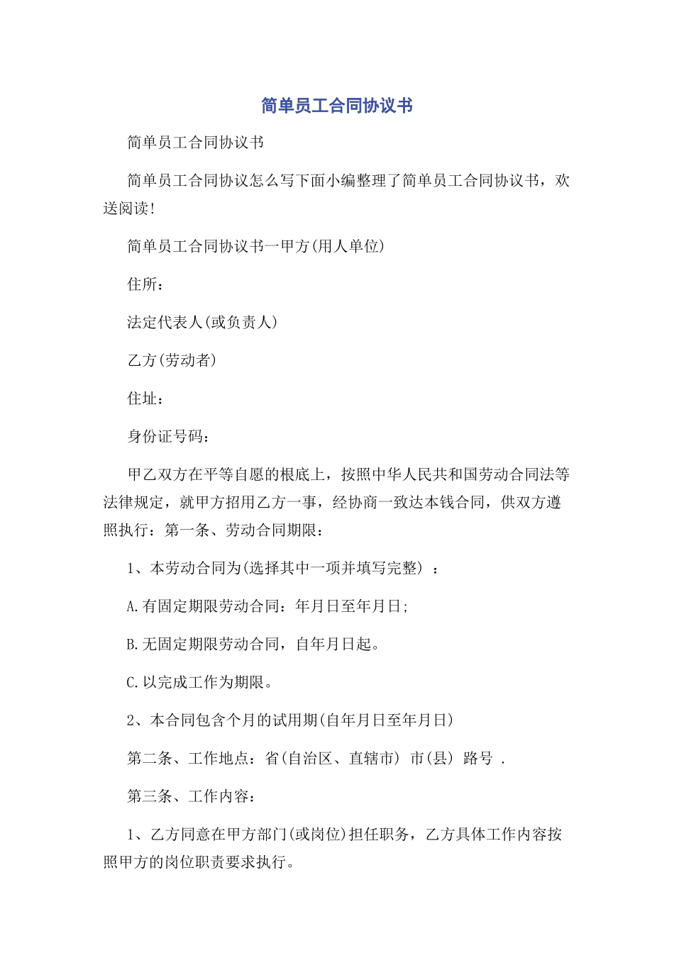 2023年简单员工合同协议书.docx_第1页