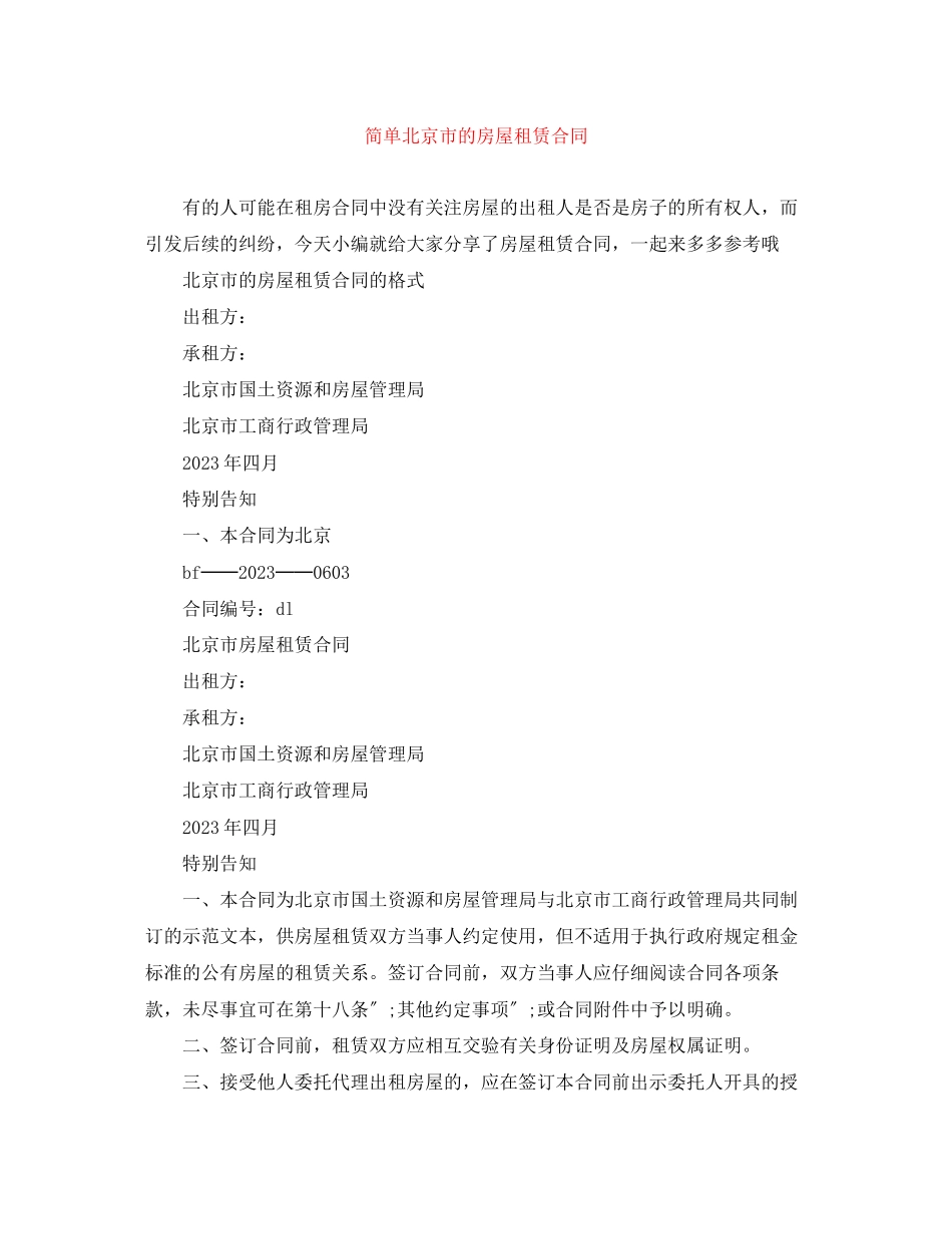 2023年简单北京市的房屋租赁合同.docx_第1页