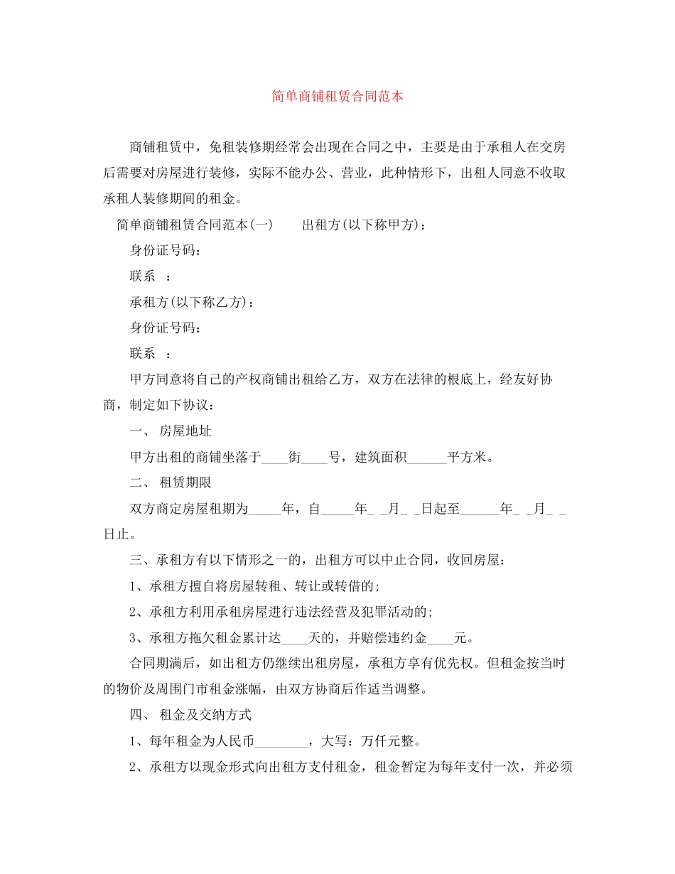 2023年简单商铺租赁合同范本.docx_第1页