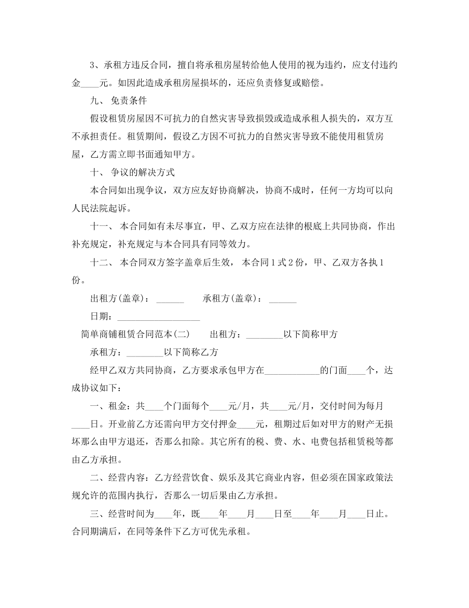 2023年简单商铺租赁合同范本.docx_第3页