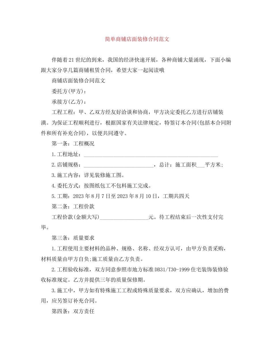 2023年简单商铺店面装修合同范文.docx_第1页