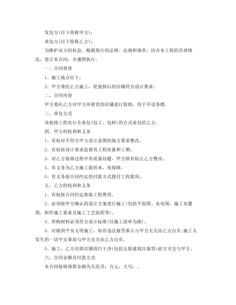 2023年简单商铺店面装修合同范文.docx_第3页