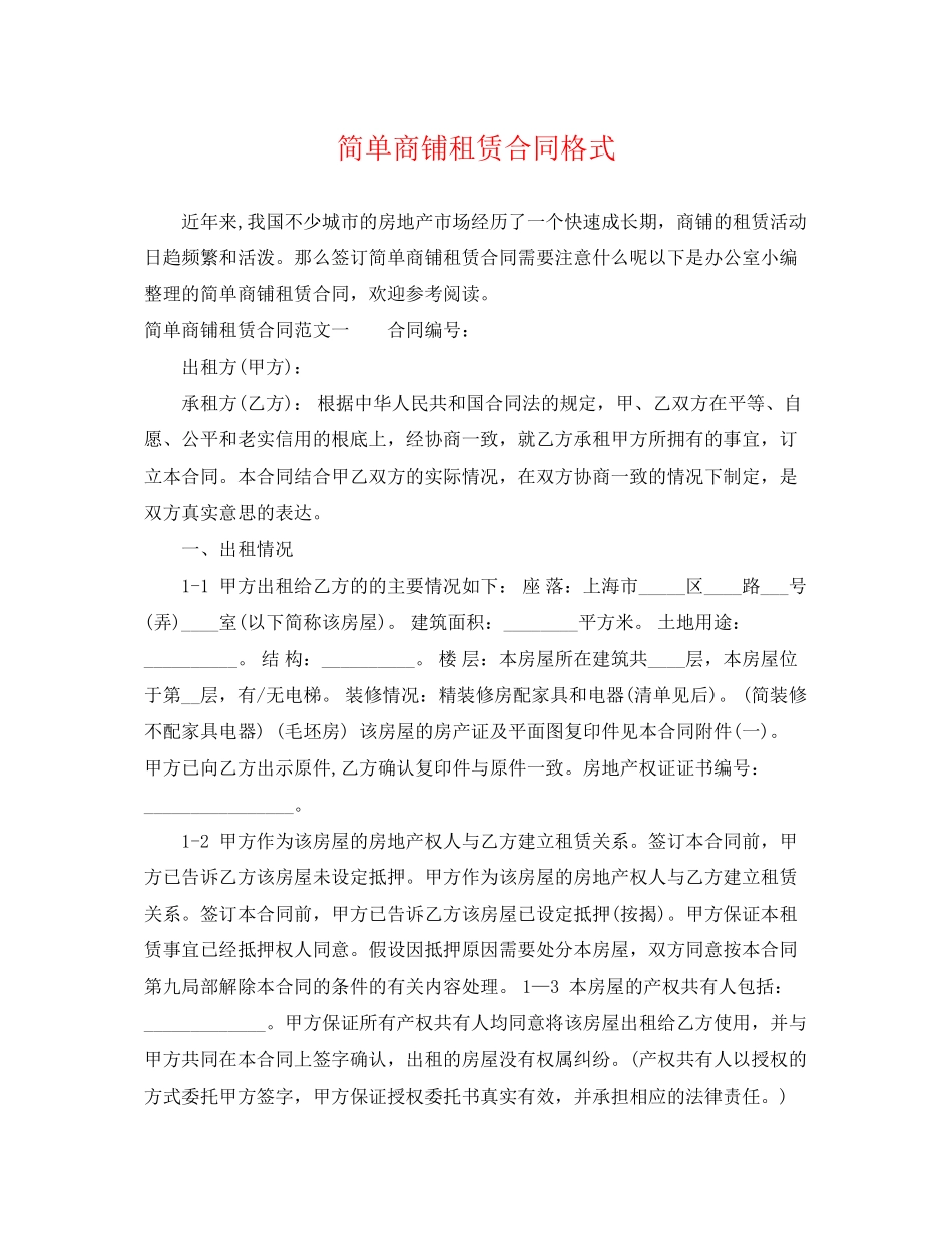 2023年简单商铺租赁合同格式.docx_第1页