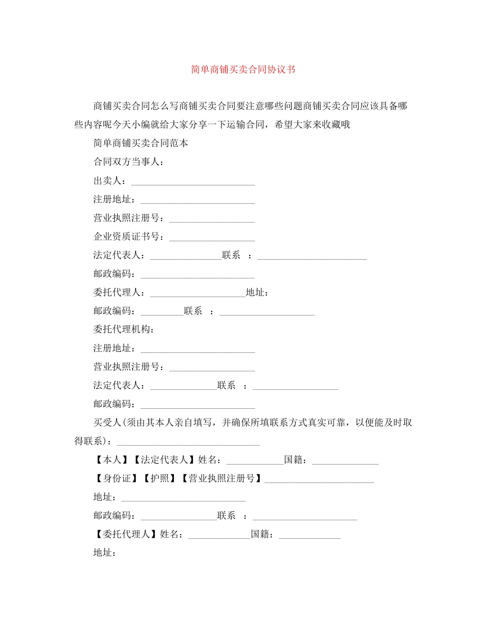 2023年简单商铺买卖合同协议书.docx_第1页