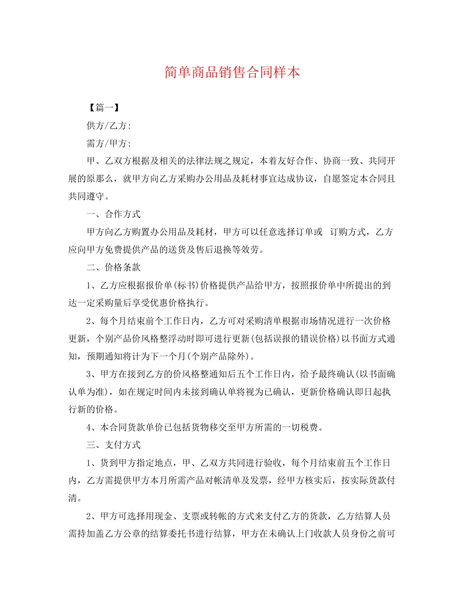 2023年简单商品销售合同样本.docx_第1页