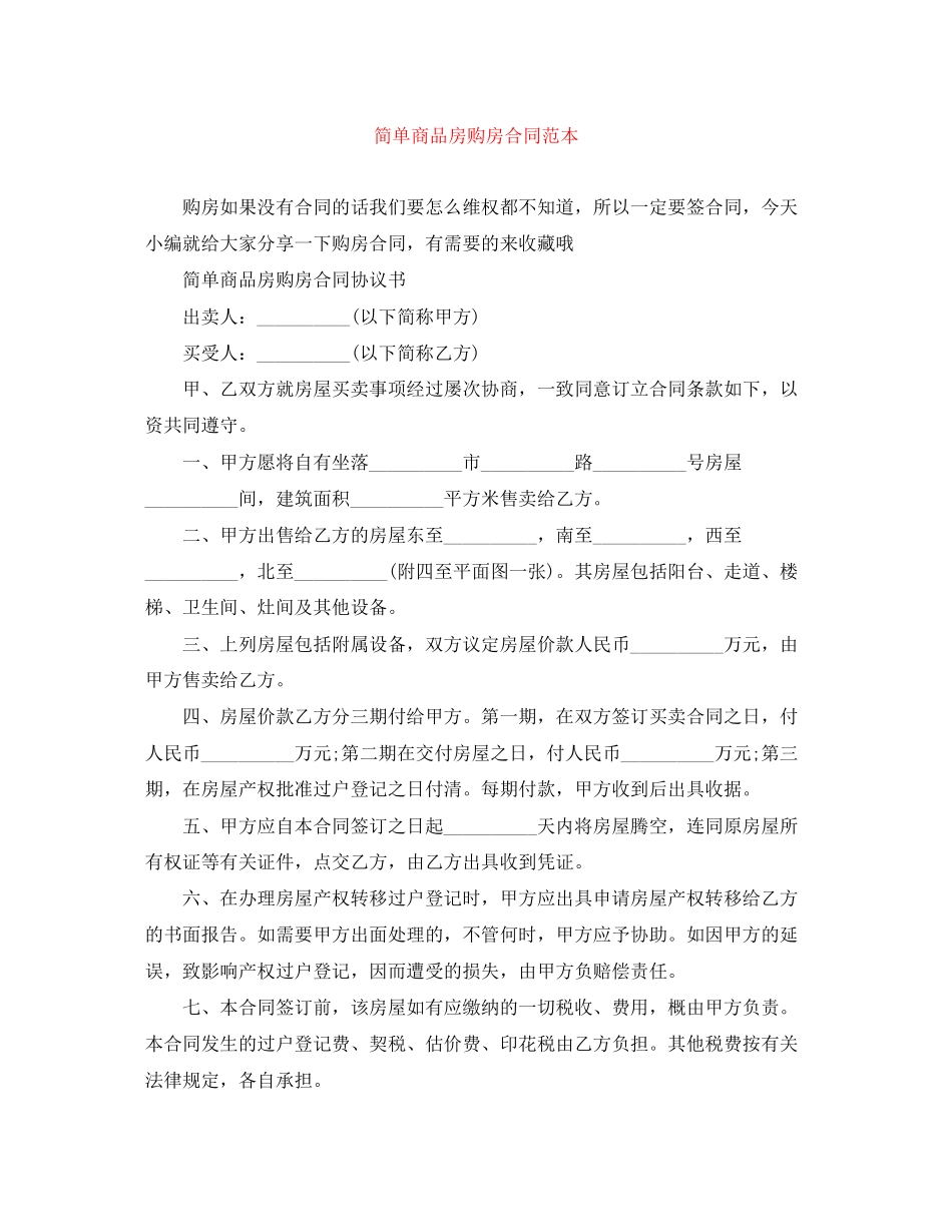2023年简单商品房购房合同范本.docx_第1页