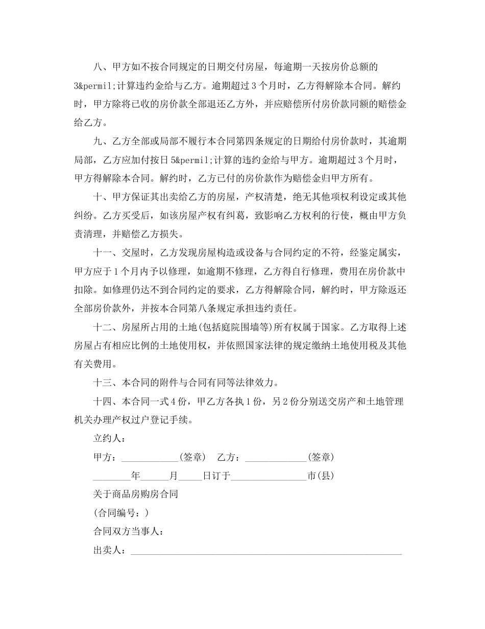 2023年简单商品房购房合同范本.docx_第2页