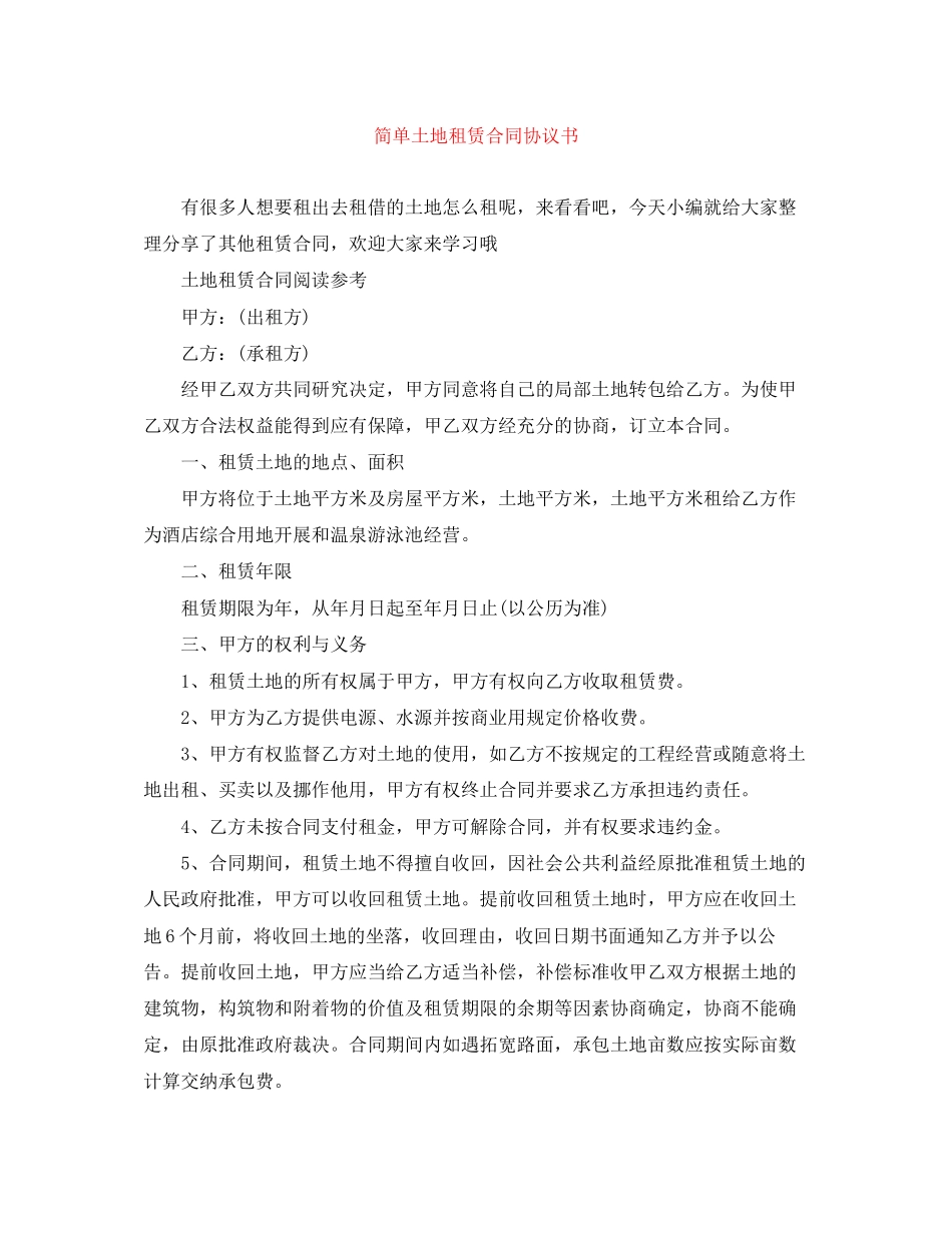 2023年简单土地租赁合同协议书.docx_第1页