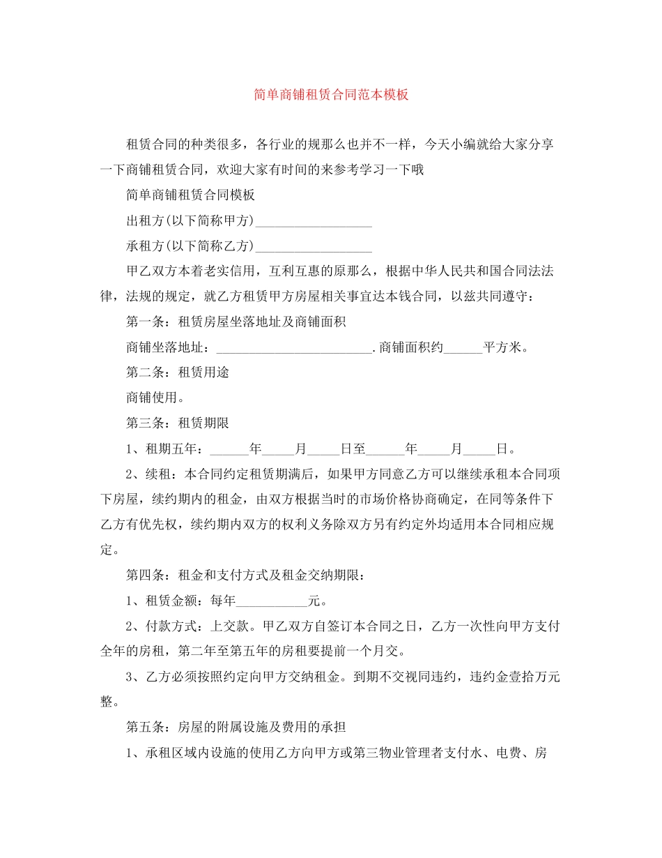 2023年简单商铺租赁合同范本模板.docx_第1页